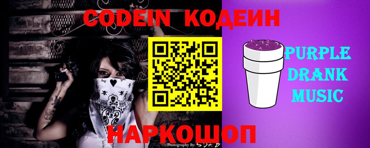 Кодеиновый сироп Lean напиток Lean (лин)  Вход с VPN  Кольчугино  Кодеин Purple Drank 